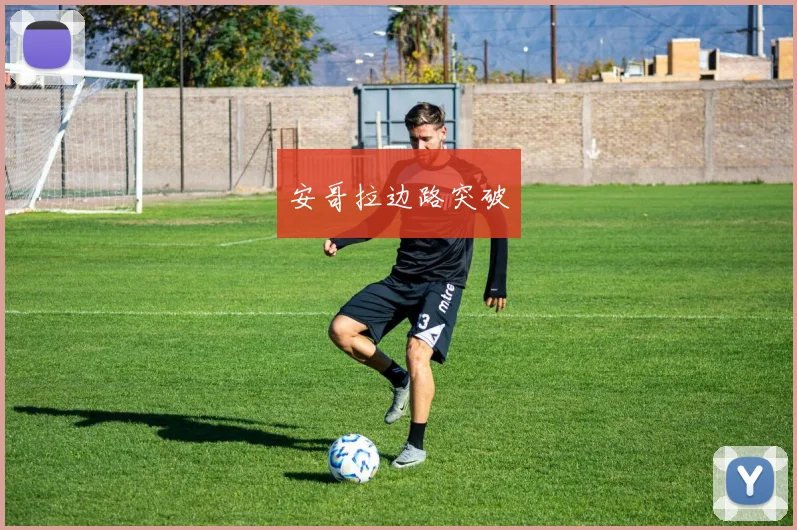 安哥拉边路突破