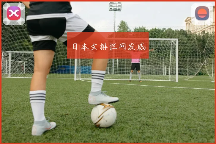 日本女排拦网发威