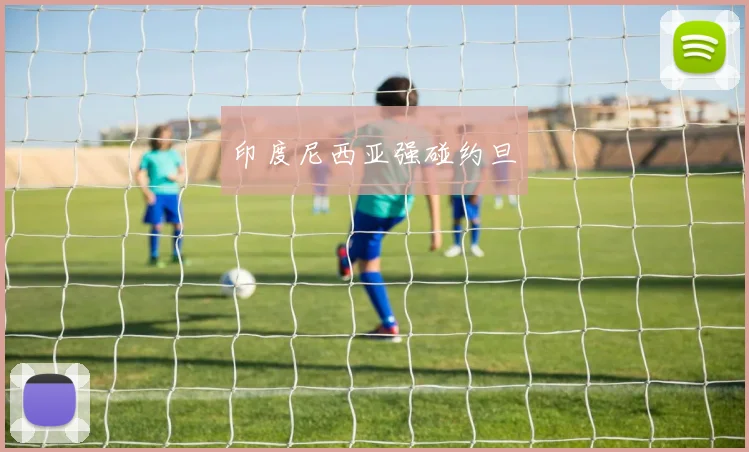 印度尼西亚强碰约旦