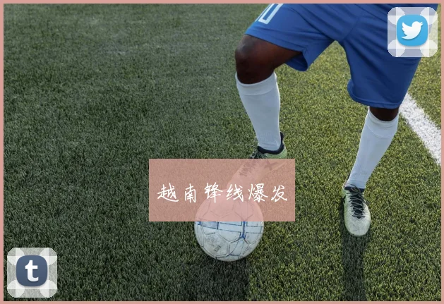 越南锋线爆发