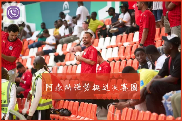 阿森纳强势挺进决赛圈