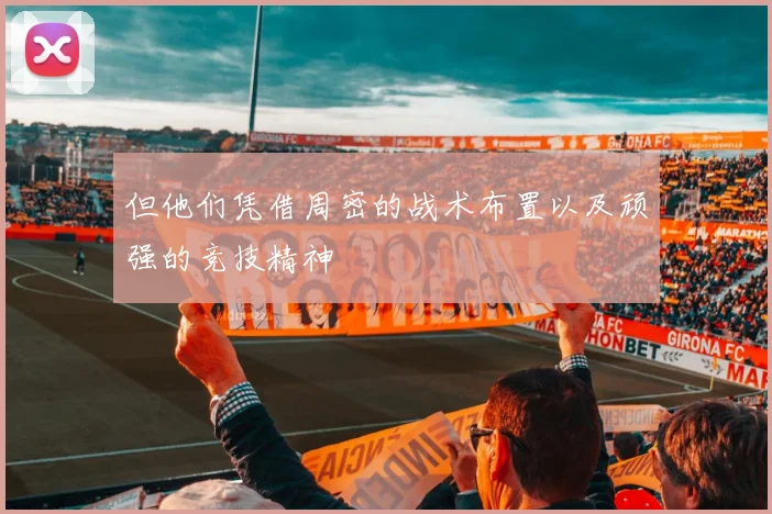 但他们凭借周密的战术布置以及顽强的竞技精神