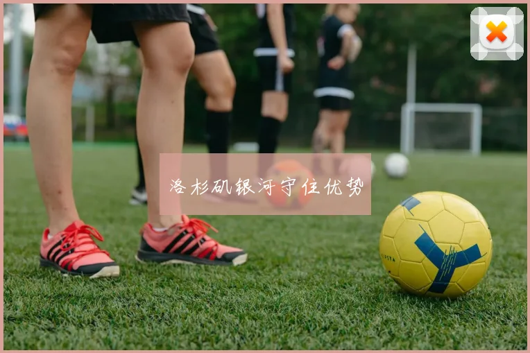 洛杉矶银河守住优势