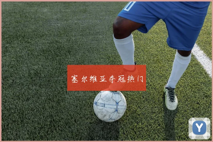 塞尔维亚夺冠热门