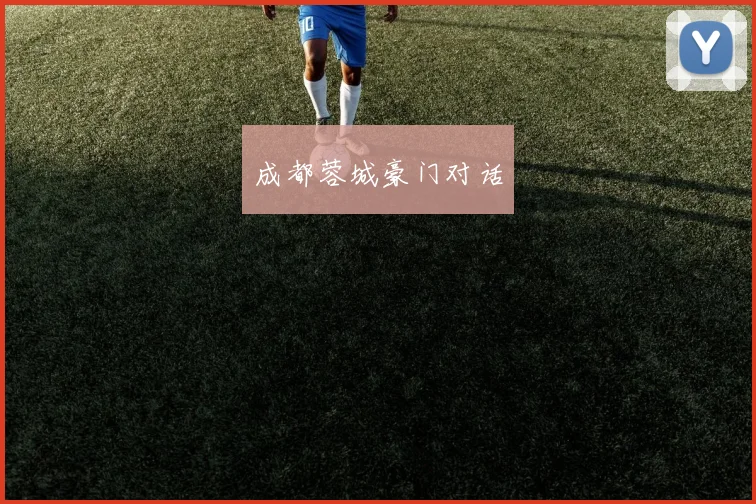 成都蓉城豪门对话