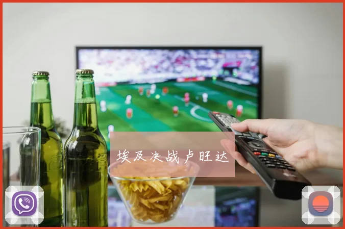 埃及决战卢旺达