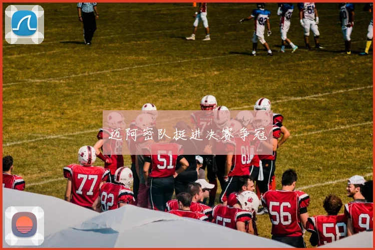 迈阿密队挺进决赛争冠