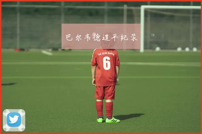 巴尔韦德追平纪录