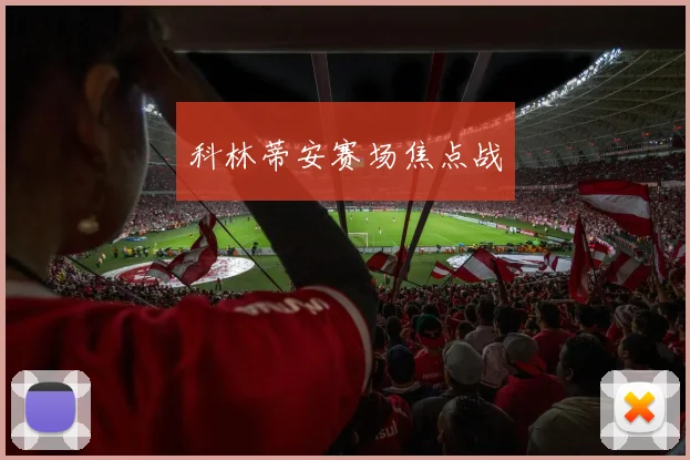 科林蒂安赛场焦点战
