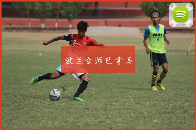 波兰会师巴拿马