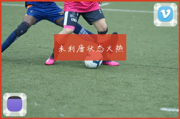 米利唐状态火热