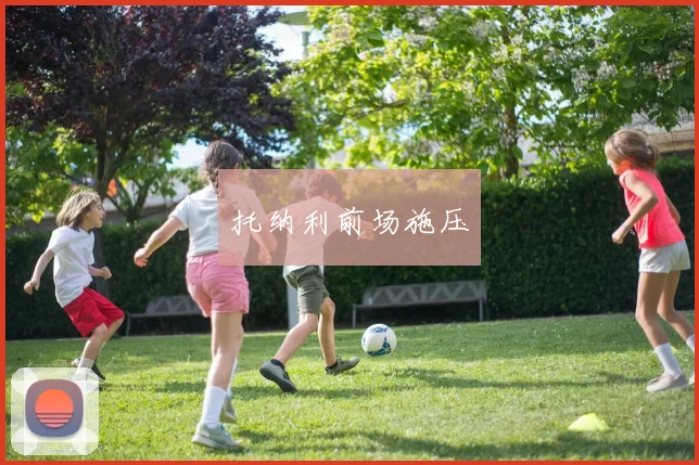 托纳利前场施压