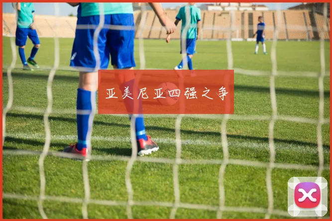 亚美尼亚四强之争