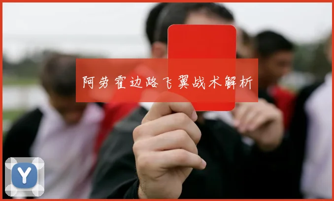 阿劳霍边路飞翼战术解析