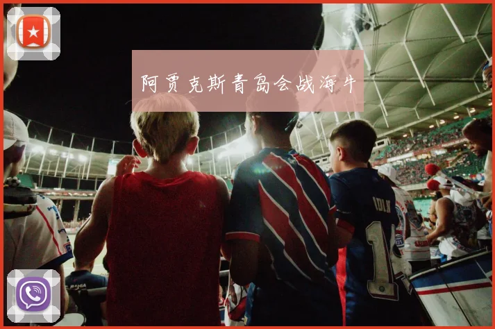 阿贾克斯青岛会战海牛