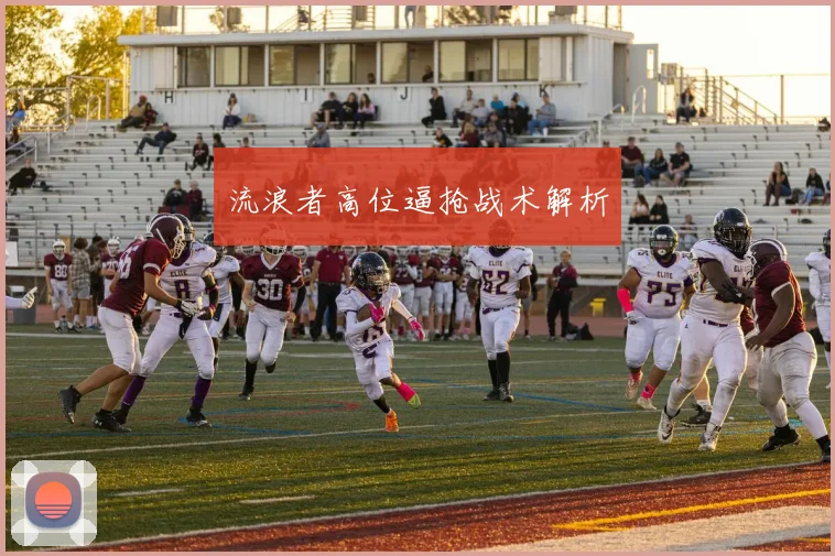 流浪者高位逼抢战术解析
