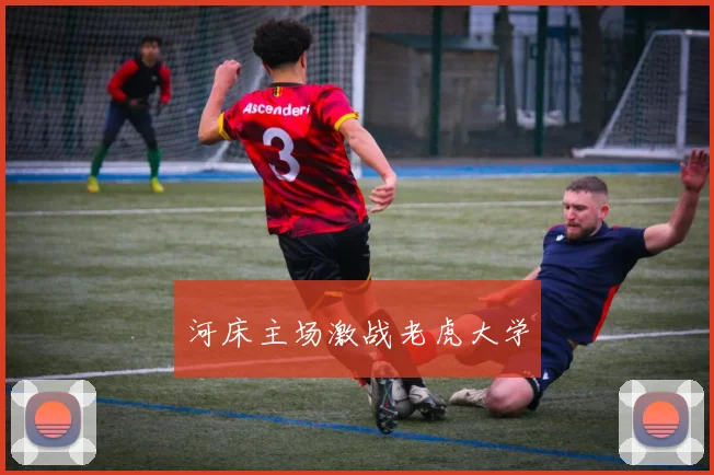 河床主场激战老虎大学