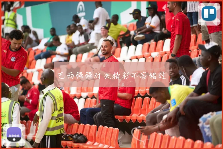 巴西强强对决精彩不容错过