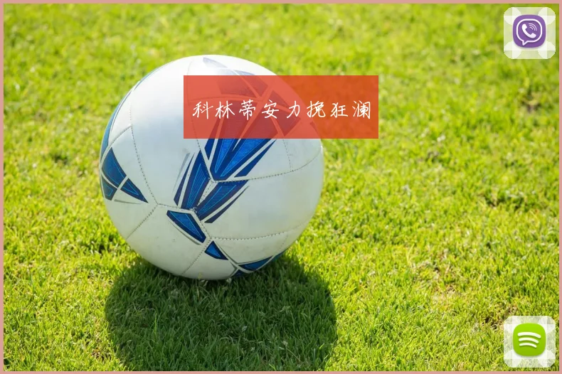 科林蒂安力挽狂澜