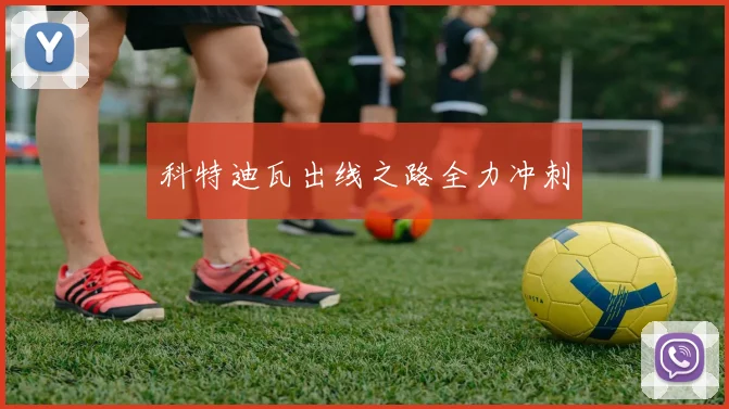科特迪瓦出线之路全力冲刺