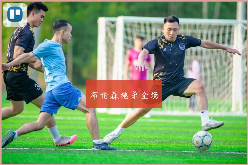 布伦森绝杀全场