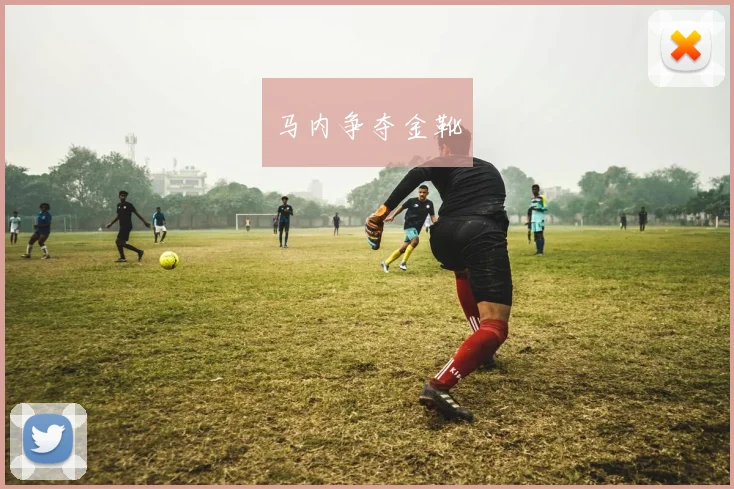马内争夺金靴