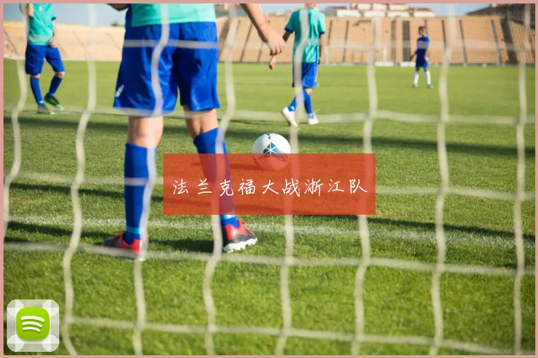 法兰克福大战浙江队