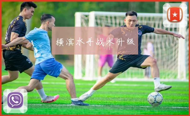 横滨水手战术升级