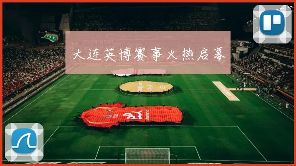 大连英博赛事火热启幕