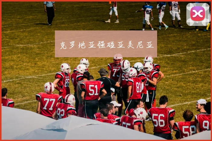 克罗地亚强碰亚美尼亚