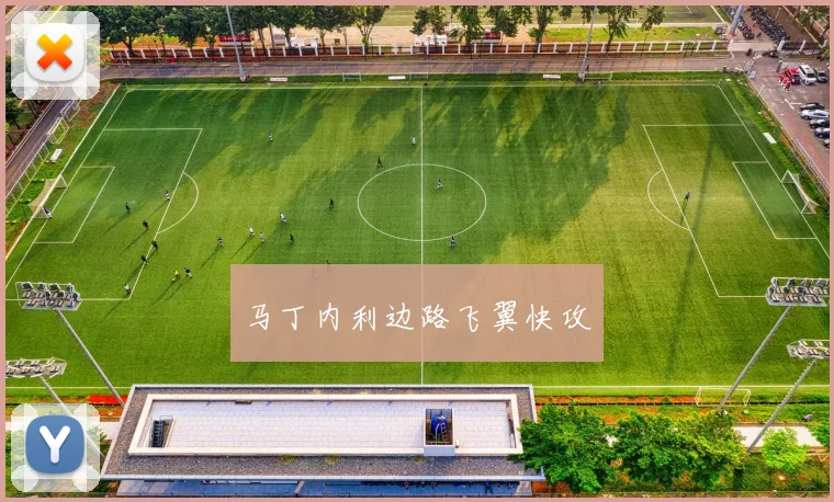 马丁内利边路飞翼快攻