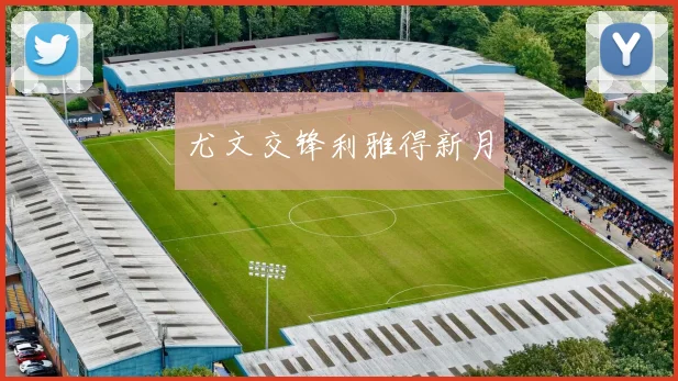 尤文交锋利雅得新月