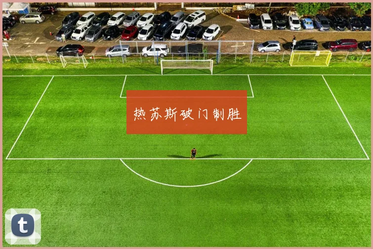 热苏斯破门制胜