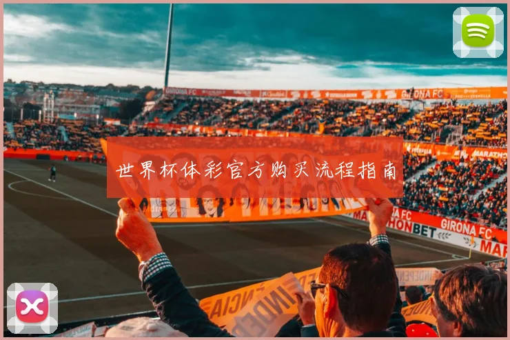 世界杯体彩官方购买流程指南
