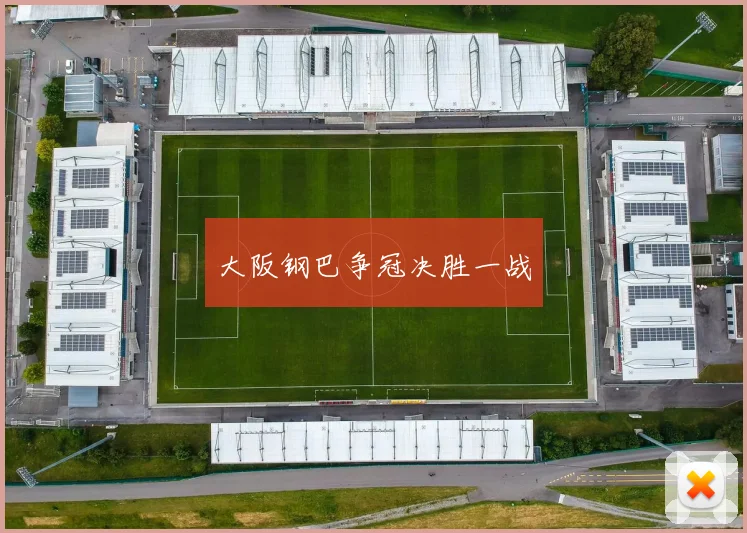 大阪钢巴争冠决胜一战
