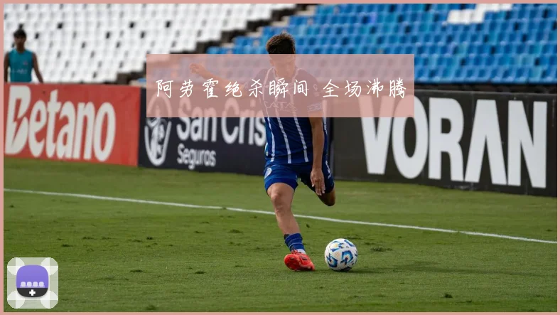 阿劳霍绝杀瞬间 全场沸腾