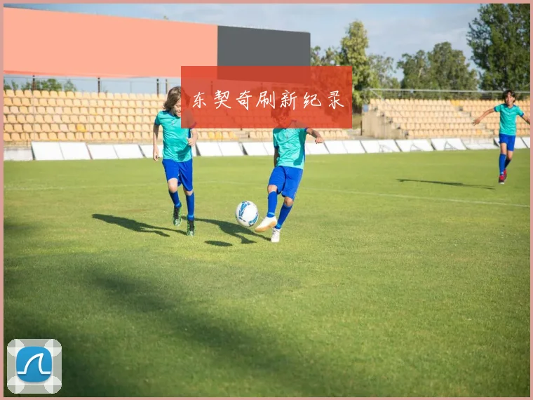 东契奇刷新纪录