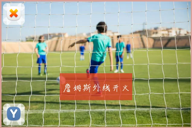 詹姆斯外线开火