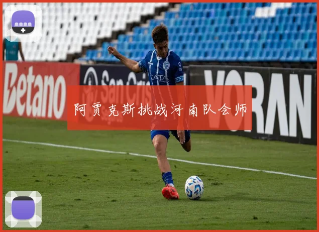 阿贾克斯挑战河南队会师
