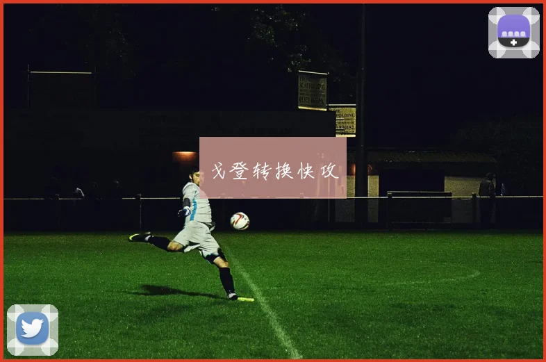 戈登转换快攻