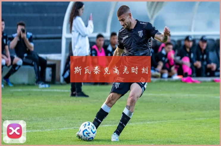 斯瓦泰克高光时刻