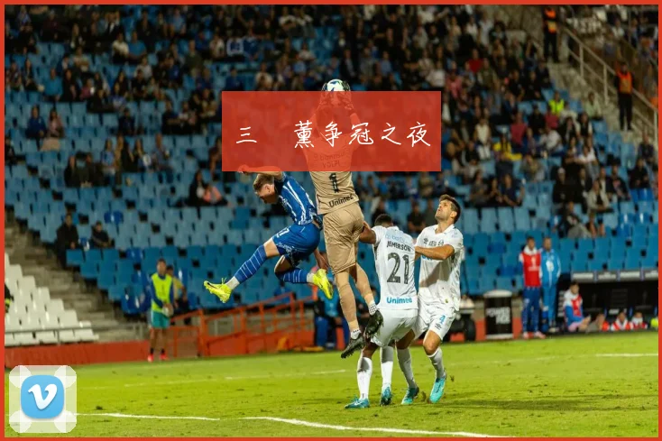 三笘薰争冠之夜