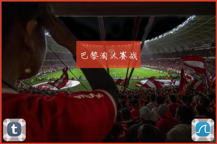 巴黎淘汰赛战