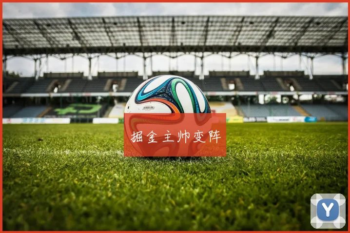 掘金主帅变阵