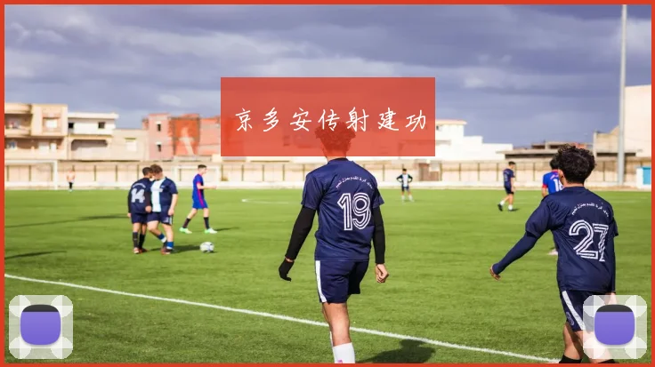 京多安传射建功