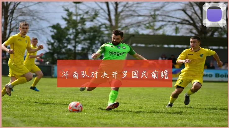 河南队对决开罗国民前瞻