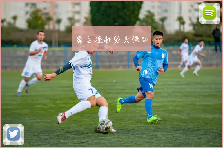 蒙古连胜势头强劲