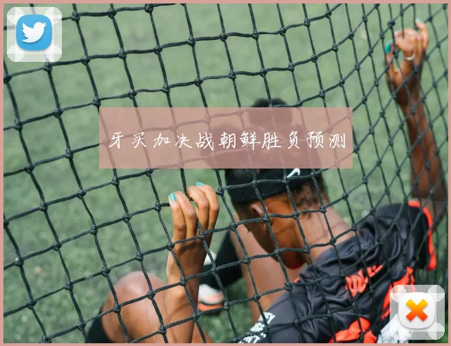 牙买加决战朝鲜胜负预测