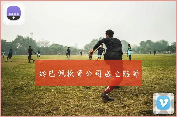 姆巴佩投资公司成立赔率