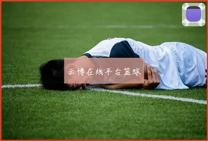 云博在线平台篮球